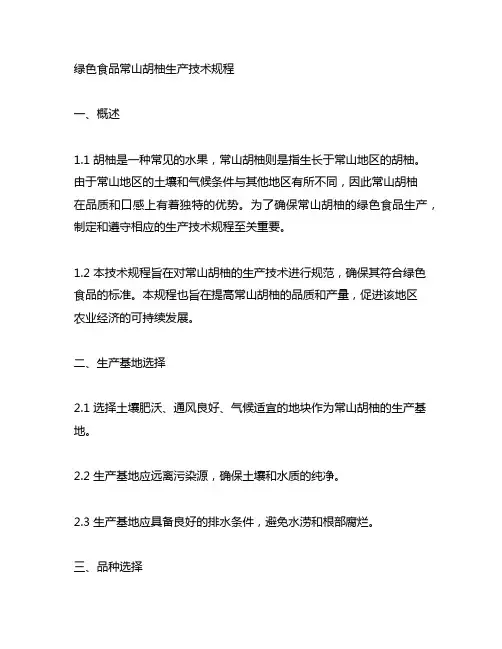 绿色食品常山胡柚生产技术规程