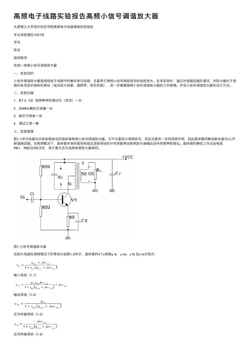 高频电子线路实验报告高频小信号调谐放大器