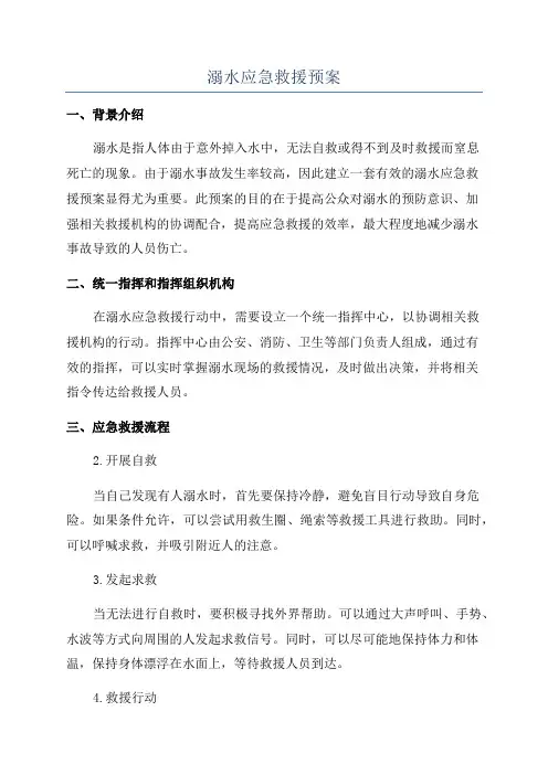 溺水应急救援预案