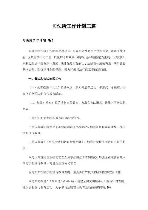 2024年司法所工作计划三篇_1