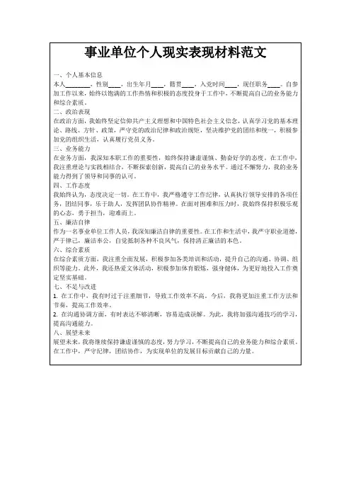 事业单位个人现实表现材料范文