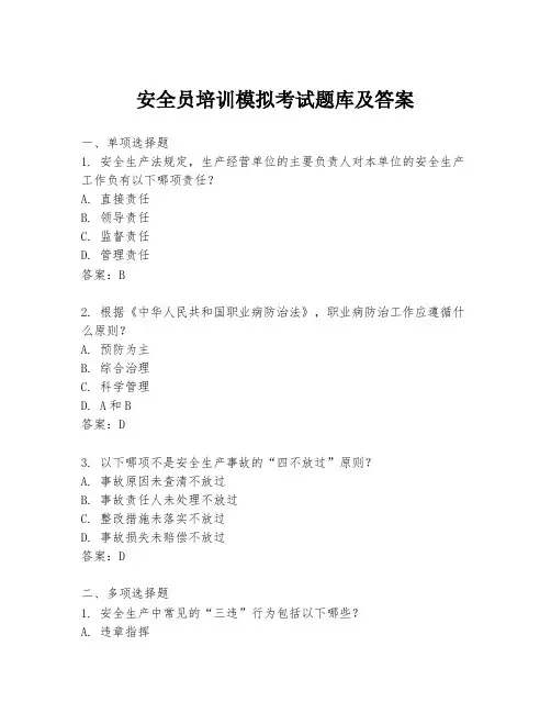 安全员培训模拟考试题库及答案