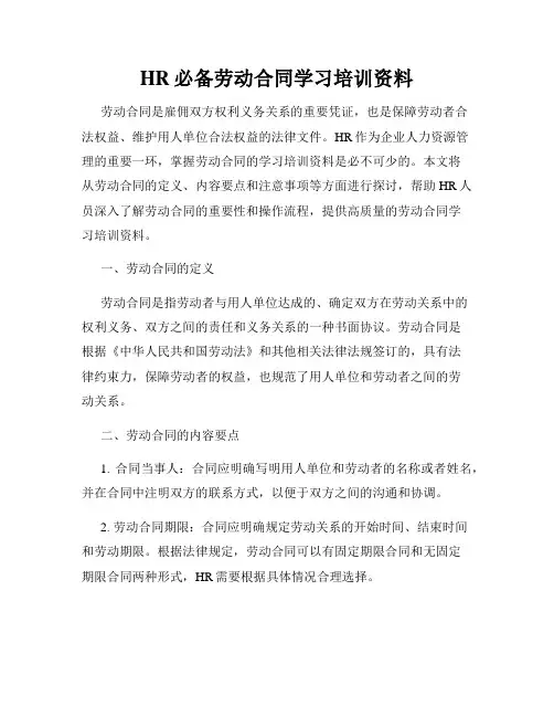 HR必备劳动合同学习培训资料