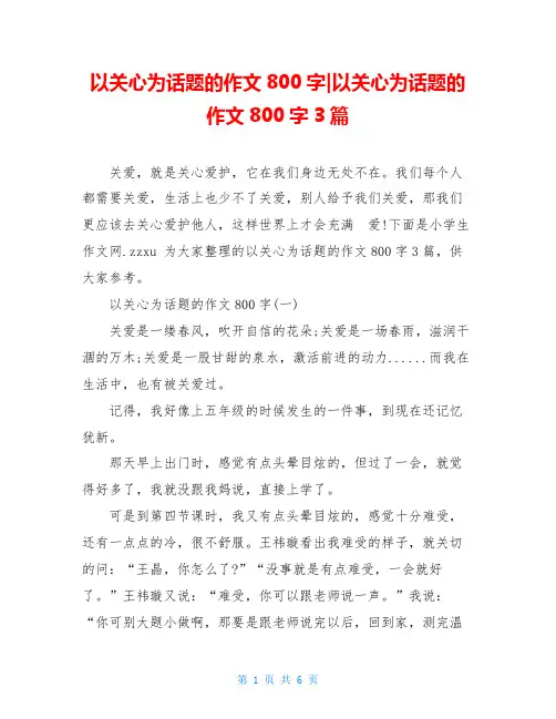 以关心为话题的作文800字-以关心为话题的作文800字3篇