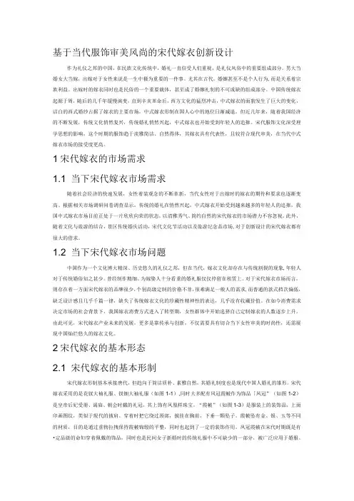 基于当代服饰审美风尚的宋代嫁衣创新设计
