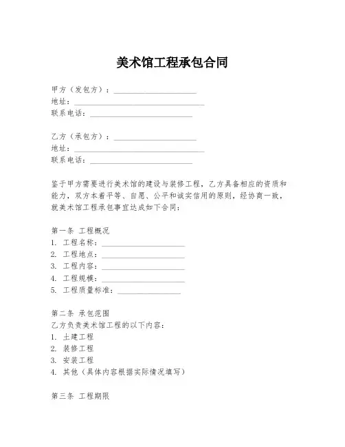 美术馆工程承包合同
