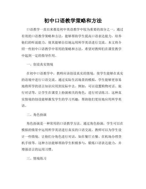 初中口语教学策略和方法