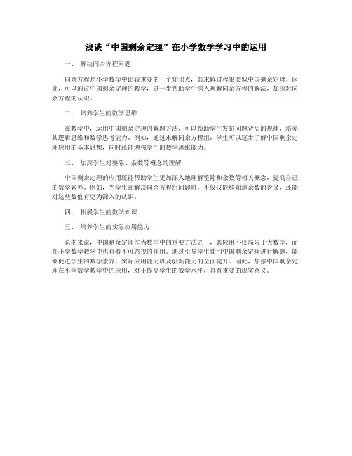 浅谈“中国剩余定理”在小学数学学习中的运用