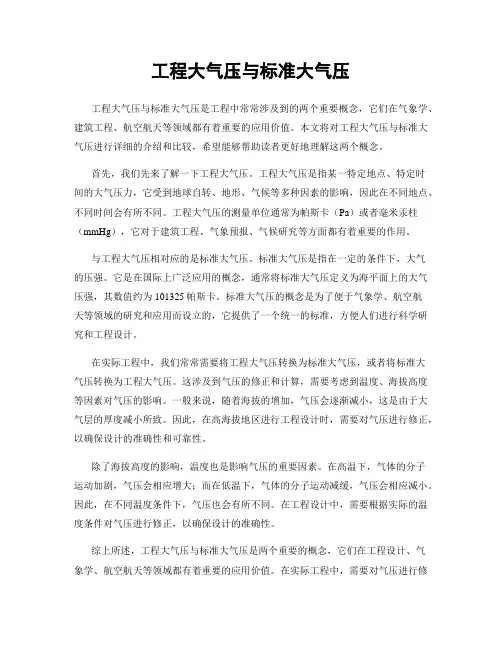 工程大气压与标准大气压