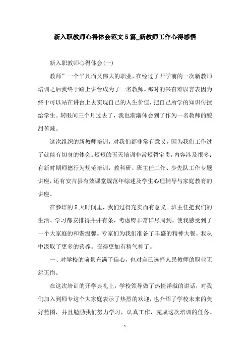 新入职教师心得体会范文5篇_新教师工作心得感悟