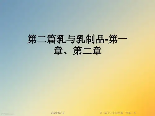 第二篇乳与乳制品第一章第二章