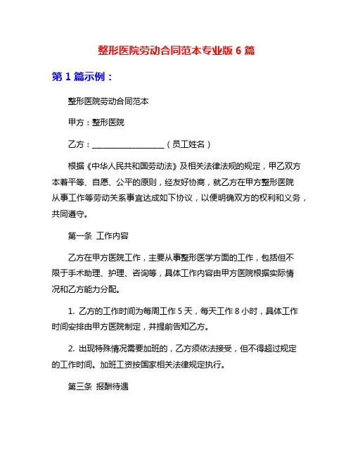 整形医院劳动合同范本专业版6篇