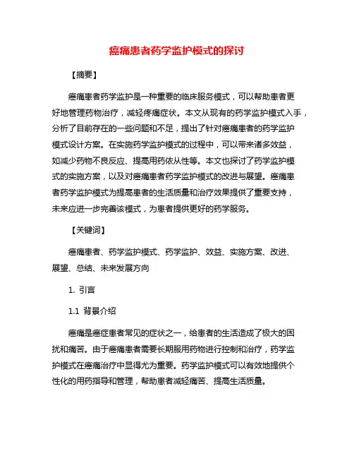 癌痛患者药学监护模式的探讨