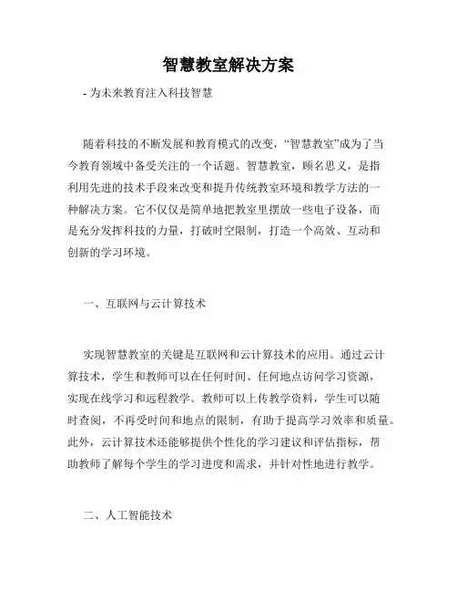 智慧教室解决方案