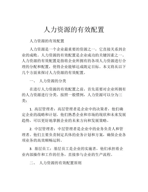 人力资源的有效配置