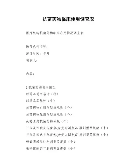 抗菌药物临床使用调查表
