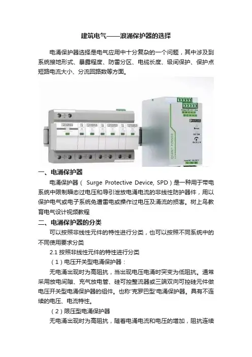 建筑电气——浪涌保护器的选择