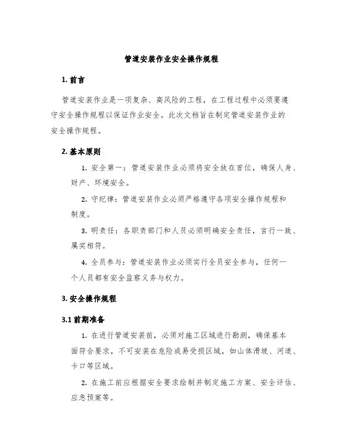 管道安装作业安全操作规程