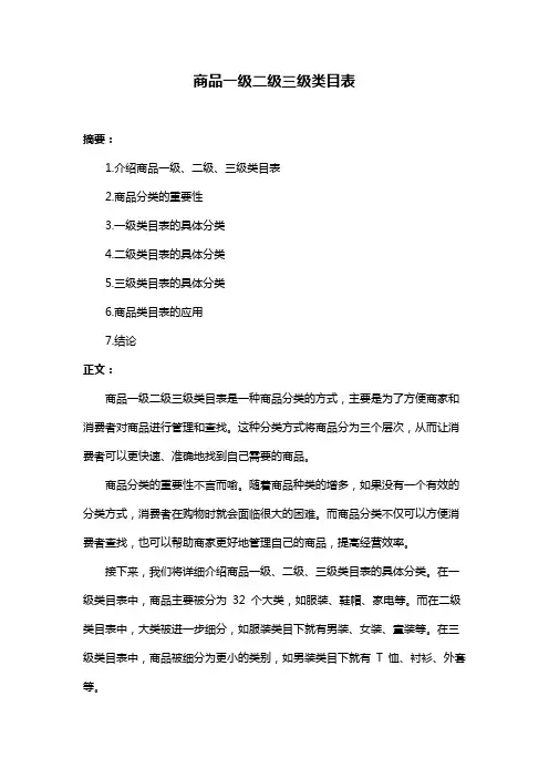 商品一级二级三级类目表