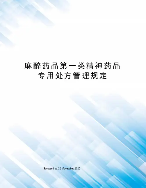 麻醉药品第一类精神药品专用处方管理规定
