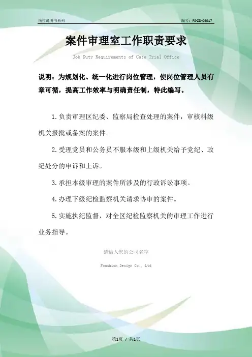 案件审理室工作职责要求范本