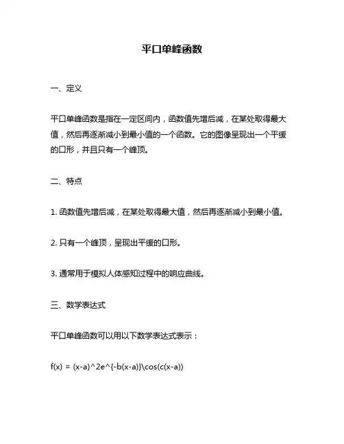 平口单峰函数
