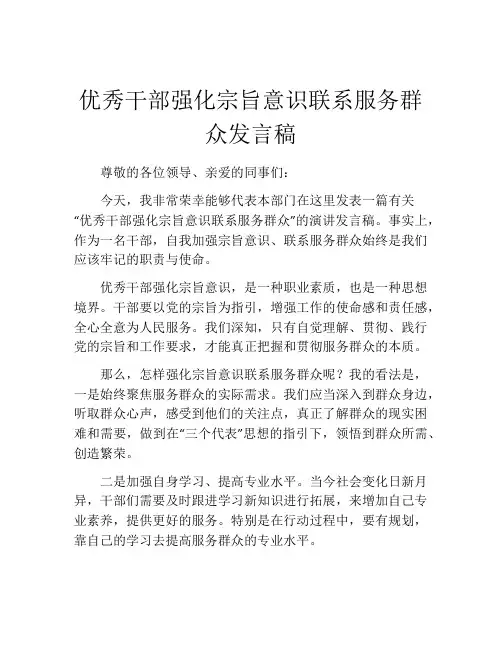 优秀干部强化宗旨意识联系服务群众发言稿