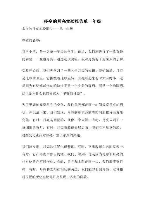 多变的月亮实验报告单一年级