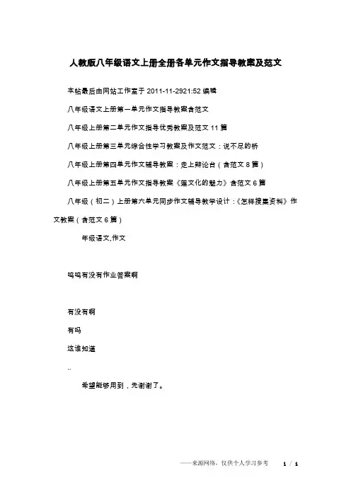 人教版八年级语文上册全册各单元作文指导教案及范文