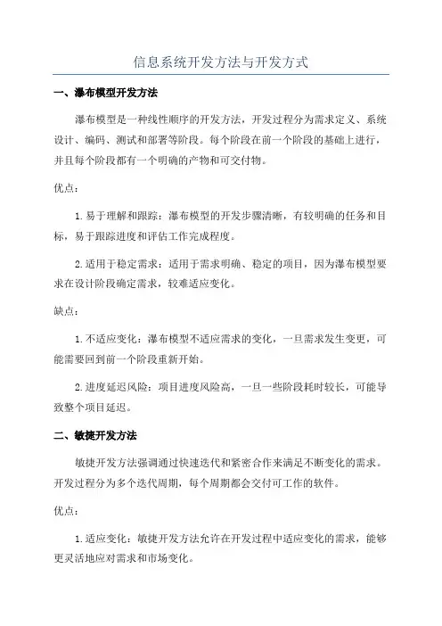 信息系统开发方法与开发方式