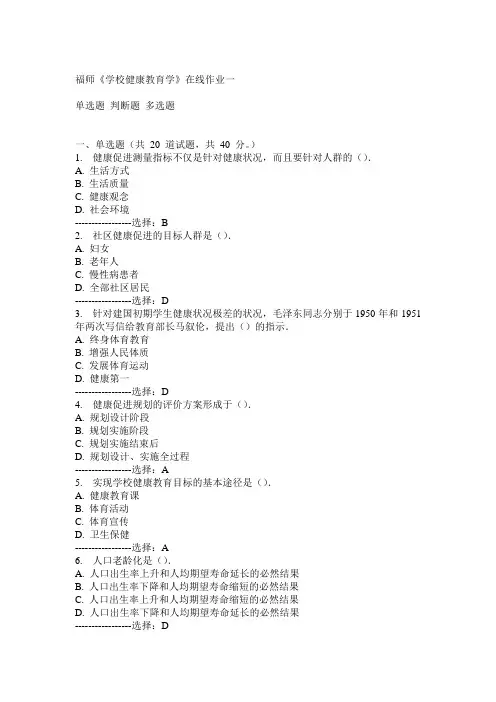 14秋福师《学校健康教育学》在线作业一满分答案