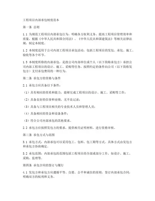 工程项目内部承包制度范本