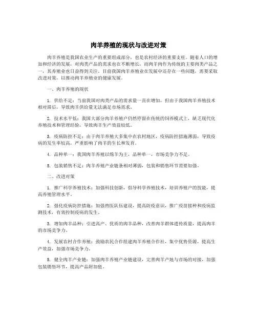 肉羊养殖的现状与改进对策