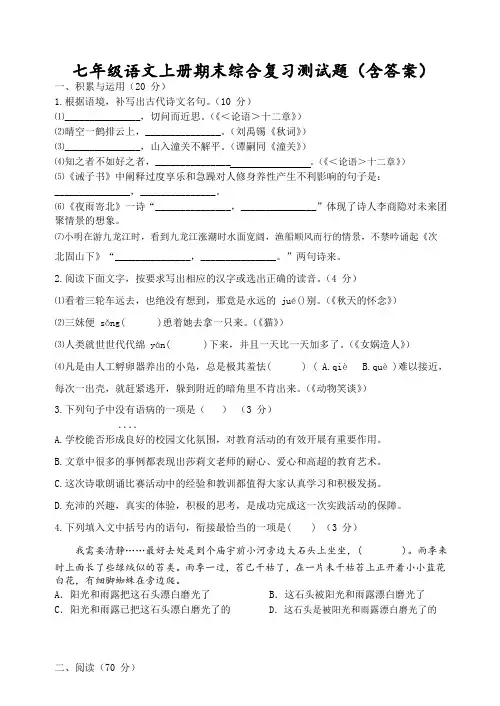 七年级语文上册期末综合复习测试题(含答案)