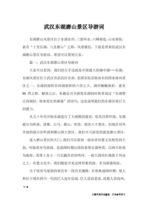 武汉东湖磨山景区导游词_导游词
