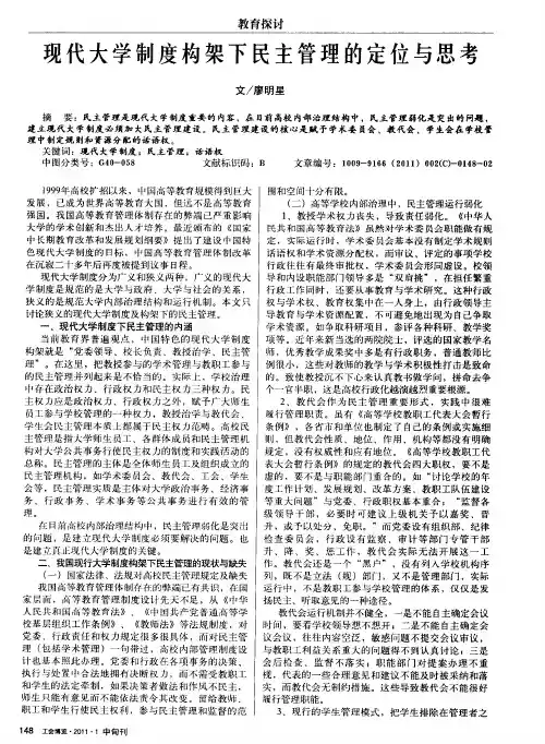 现代大学制度构架下民主管理的定位与思考