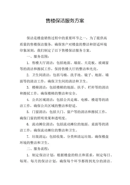 售楼保洁服务方案