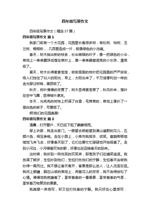 四年级写景作文（精选37篇）