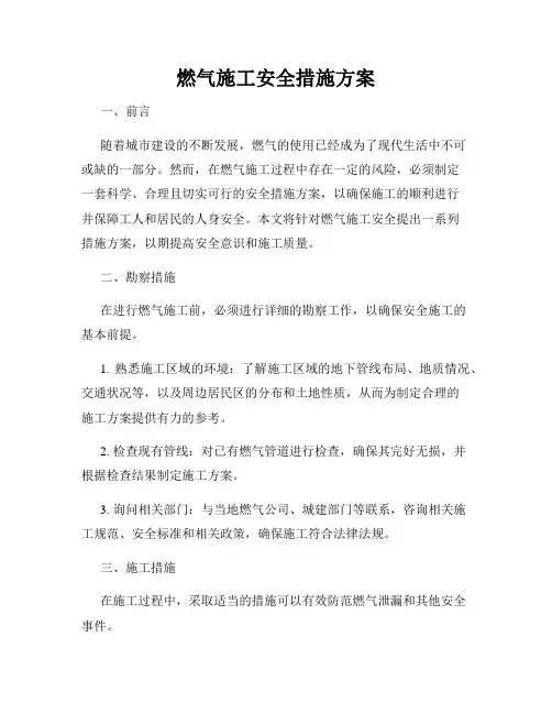 燃气施工安全措施方案