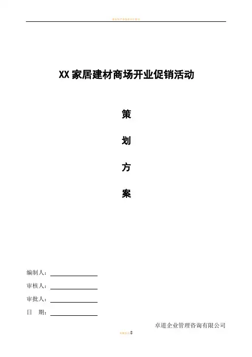某家居建材商场开业活动方案
