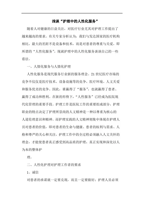 “护理中人性化服务”
