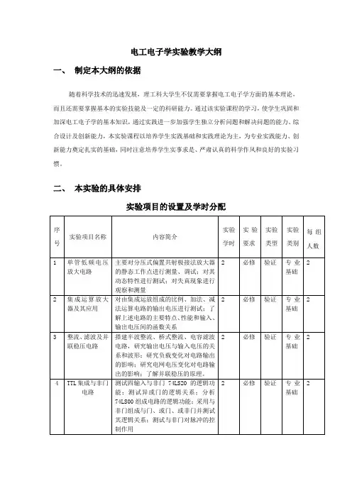 电工电子学实验教学大纲