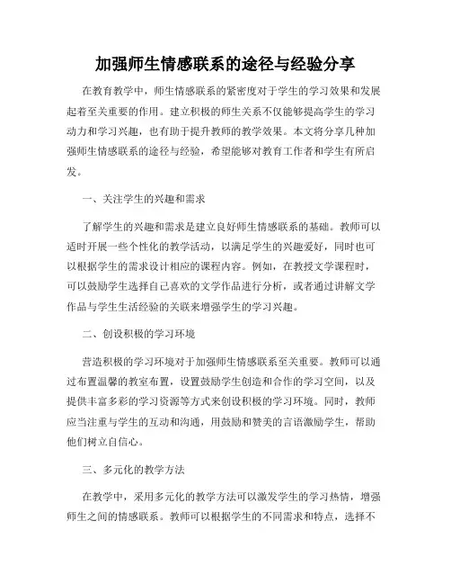 加强师生情感联系的途径与经验分享