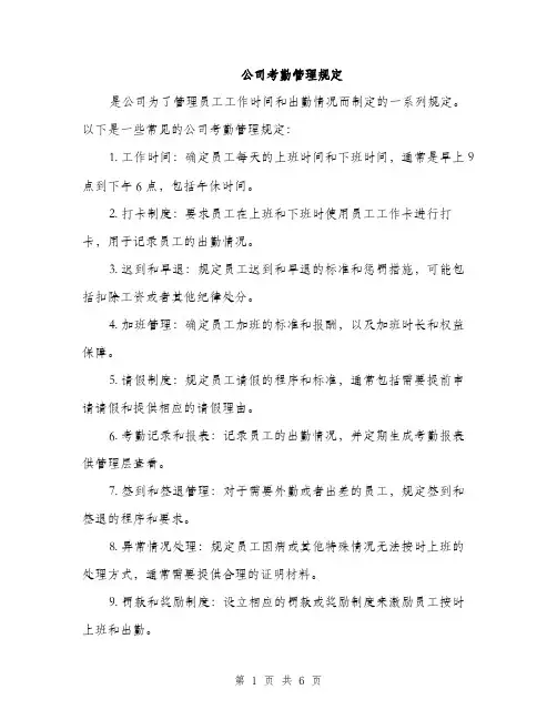 公司考勤管理规定（3篇）