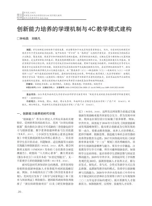 创新能力培养的学理机制与4C教学模式建构