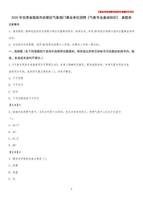 2020年甘肃省陇南市武都区气象部门事业单位招聘《气象专业基础知识》 真题库