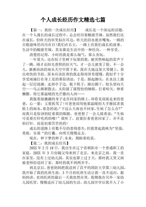 个人成长经历作文精选七篇
