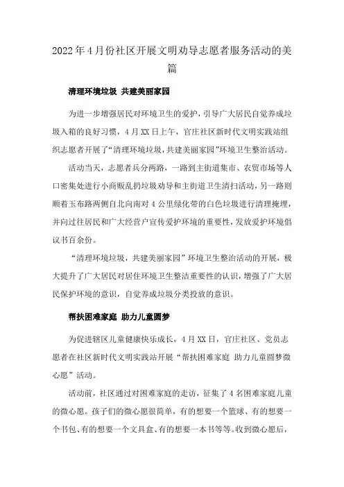 2022年4月份社区开展文明劝导志愿者服务活动的美篇