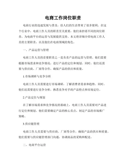 电商工作岗位职责