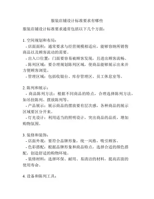 服装店铺设计标准要求有哪些